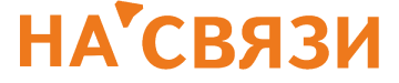 НА СВЯЗИ